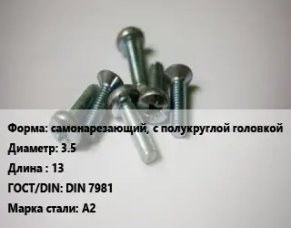 Винт самонарезающий, с полукруглой головкой 3.5х13 DIN 7981 Сталь: А2